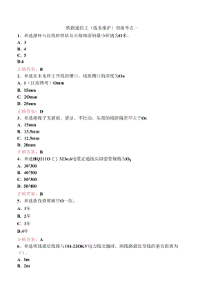 铁路通信工(线务维护)初级考点一.docx