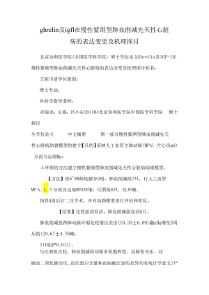 ghrelin及igf1在慢性紫绀型肺血减少先天性心脏病的表达改变及机理探讨.docx