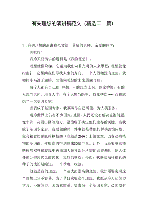 有关理想的演讲稿范文（精选二十篇）.docx