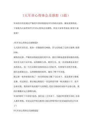 7天军训心得体会及感想（5篇）.docx