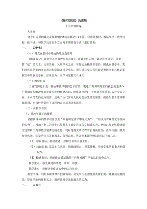 《桃花源记》说课稿.docx