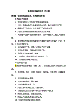 街道保洁员岗位职责（共8篇）.docx