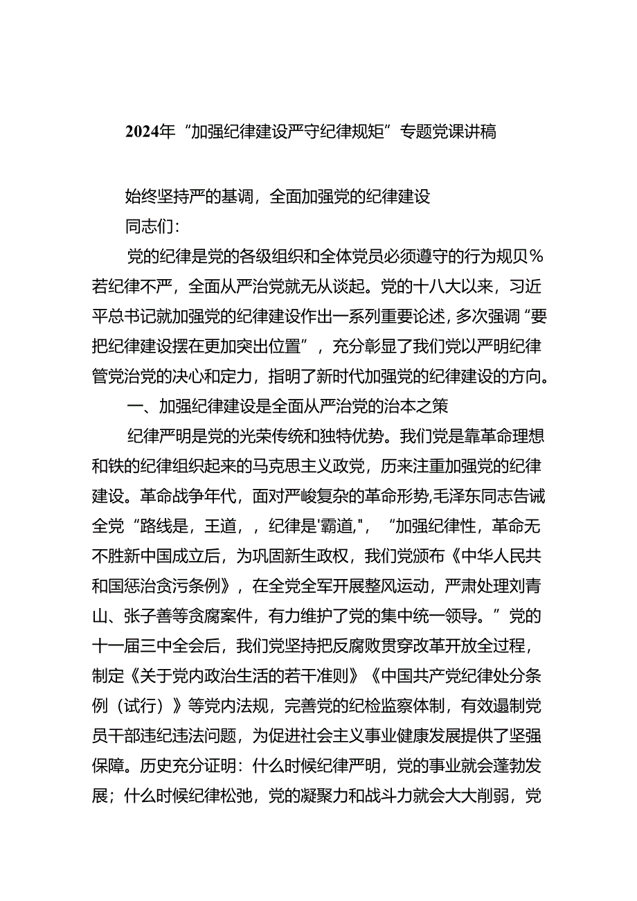 【7篇】2024年“加强纪律建设严守纪律规矩”专题党课讲稿汇编.docx_第1页