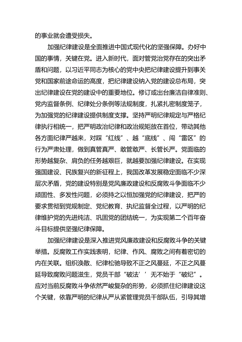 【7篇】2024年“加强纪律建设严守纪律规矩”专题党课讲稿汇编.docx_第2页