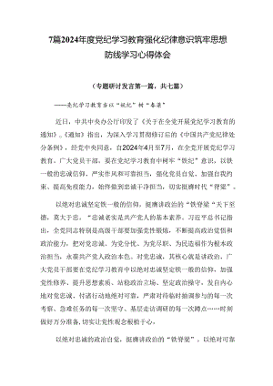 7篇2024年度党纪学习教育强化纪律意识筑牢思想防线学习心得体会.docx