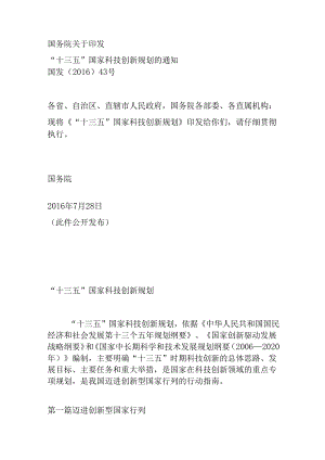 “十三五”国家科技创新规划.docx