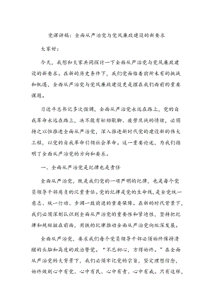 党课讲稿：全面从严治党与党风廉政建设的新要求.docx