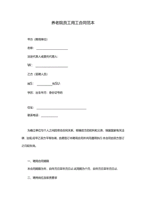 养老院员工用工合同范本.docx