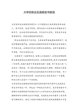 大学生职业生涯规划书前言.docx
