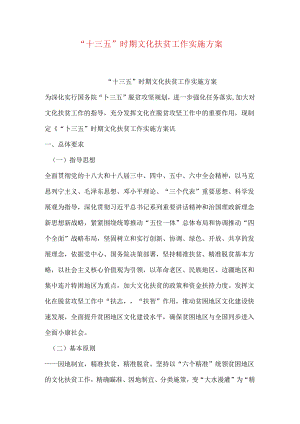 “十三五”时期文化扶贫工作实施方案.docx