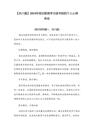 【共八篇】2024年党纪教育学习读书班的个人心得体会.docx