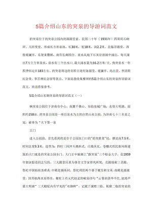 5篇介绍山东趵突泉的导游词范文.docx