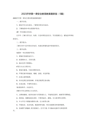 2023开学第一课安全教育教案最新版(5篇).docx