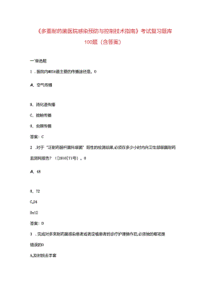 《多重耐药菌医院感染预防与控制技术指南》考试复习题库100题（含答案）.docx