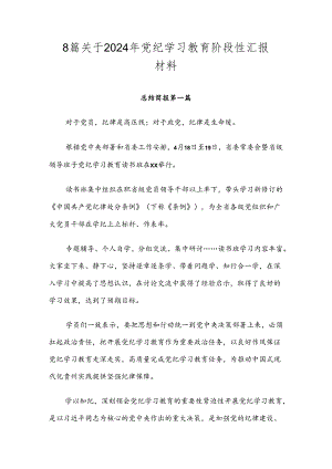 8篇关于2024年党纪学习教育阶段性汇报材料.docx