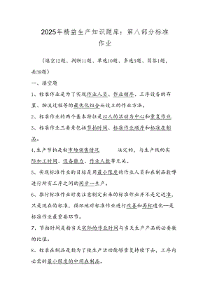 2025年精益生产知识题库：第八部分标准作业.docx
