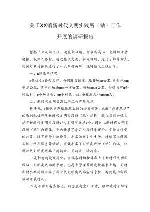关于新时代文明实践所（站）工作开展的调研报告.docx