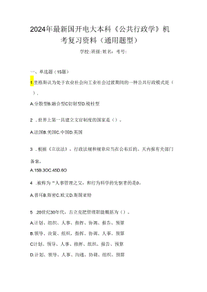 2024年最新国开电大本科《公共行政学》机考复习资料（通用题型）.docx