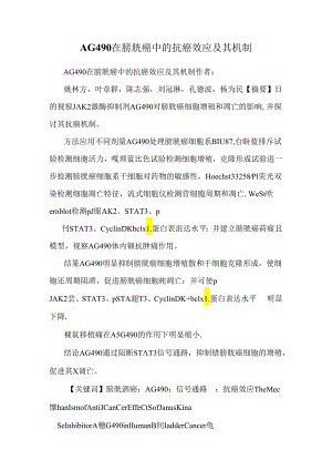 AG490在膀胱癌中的抗癌效应及其机制.docx