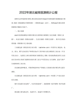 2022年湖北省排放源统计公报.docx