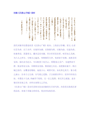 刘墉楷书《沉香山子赋》赏析.docx