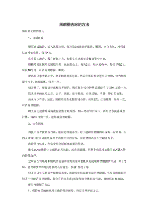 黑眼圈去除的方法.docx