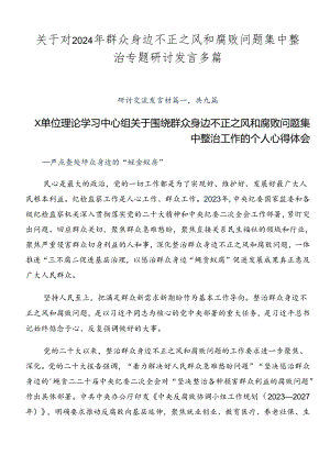 关于对2024年群众身边不正之风和腐败问题集中整治专题研讨发言多篇.docx