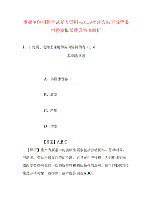 事业单位招聘考试复习资料-2019福建秀屿区城管委招聘模拟试题及答案解析.docx