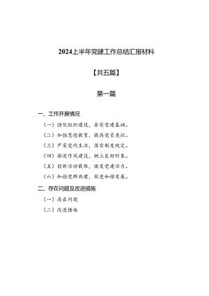 2024上半年党建工作总结汇报材料5篇.docx