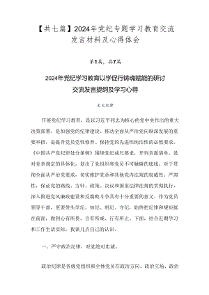 【共七篇】2024年党纪专题学习教育交流发言材料及心得体会.docx
