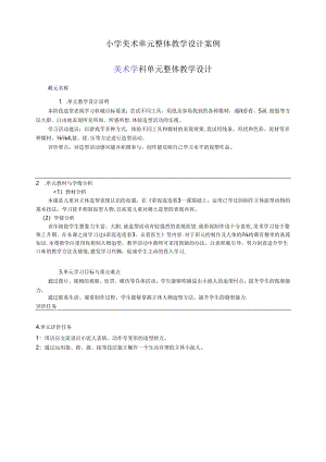小学美术单元整体教学设计案例（5页）.docx