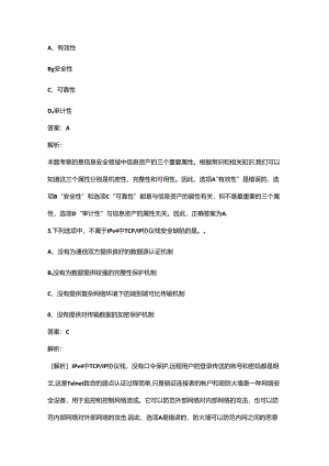 2024年计算机三级《信息安全技术》考前冲刺备考速记速练300题（含答案）.docx
