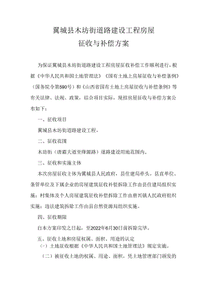翼城县木坊街道路建设工程房屋征收与补偿方案.docx