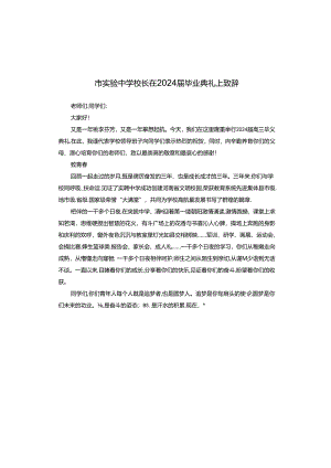 市实验中学校长在2024届毕业典礼上致辞.docx