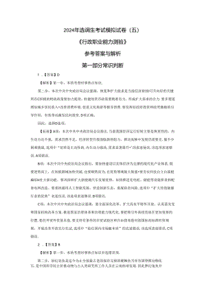 2024年选调生考试《行测》模拟卷(五) 解析.docx