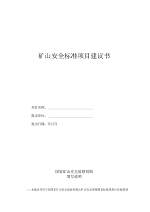 矿山安全标准项目建议书.docx