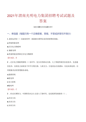 2021年渭南光明电力集团招聘考试试题及答案.docx