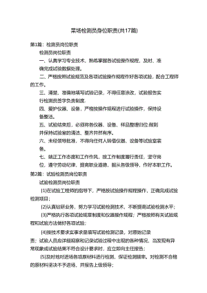 菜场检测员岗位职责（共17篇）.docx