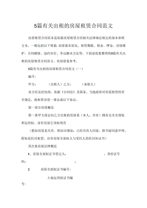 5篇有关出租的房屋租赁合同范文.docx