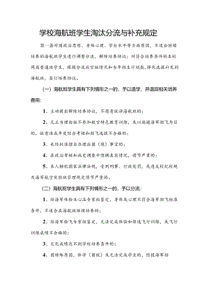 学校海航班学生淘汰分流与补充规定.docx
