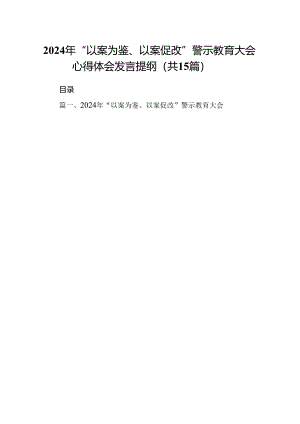 （15篇）2024年“以案为鉴、以案促改”警示教育大会心得体会发言提纲(精选).docx