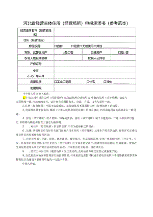 附件：河北省市场主体住所（经营场所）申报承诺书.docx