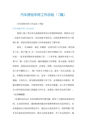 汽车质检年终工作总结(7篇).docx