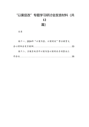 “以案促改”专题学习研讨会发言材料（共12篇选择）.docx