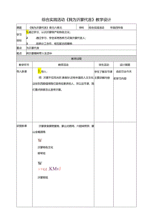 三《我为沂蒙代言》教案 鲁科版综合实践活动四下.docx