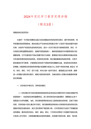 2024年党纪学习教育党课讲稿（精选）.docx
