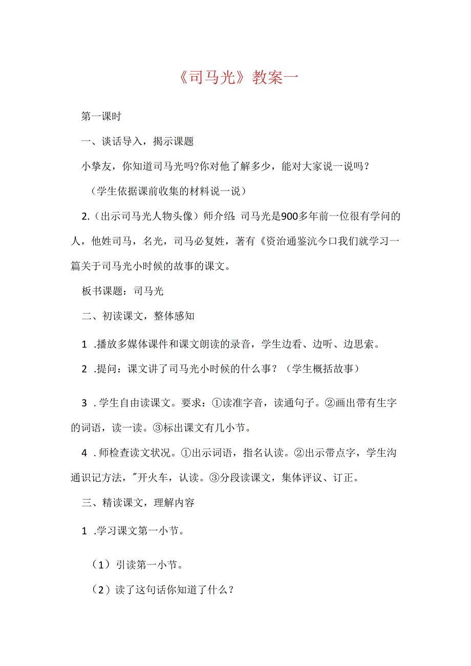 《司马光》教案一.docx_第1页