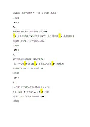 9自测题4—通用知识—中级—税收征管—多选题.docx