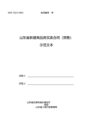 2024年最新房屋预售(定稿)买卖合同_合同协议_表格模板_实用文档.docx