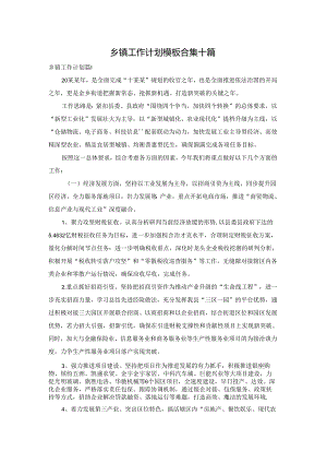 乡镇工作计划模板合集十篇.docx
